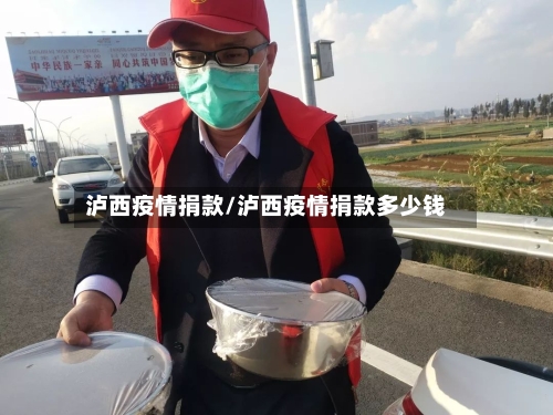 泸西疫情捐款/泸西疫情捐款多少钱-第1张图片