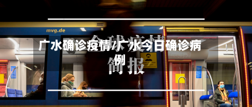 广水确诊疫情/广水今日确诊病例-第3张图片