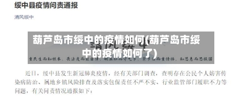 葫芦岛市绥中的疫情如何(葫芦岛市绥中的疫情如何了)-第2张图片