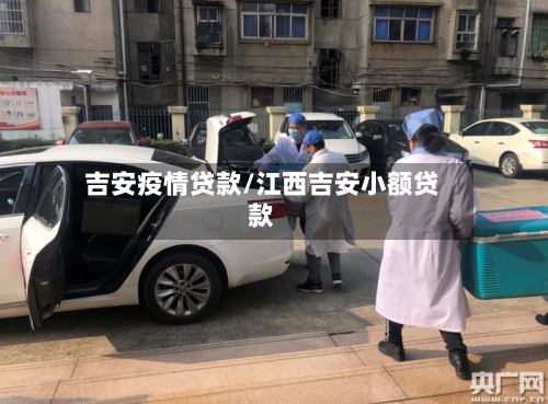 吉安疫情贷款/江西吉安小额贷款-第3张图片