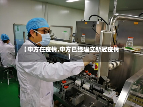 【中方在疫情,中方已经建立新冠疫情】-第2张图片