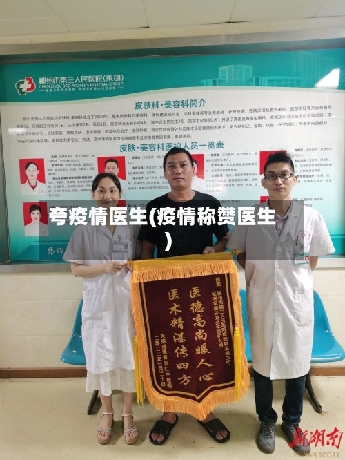 夸疫情医生(疫情称赞医生)-第2张图片