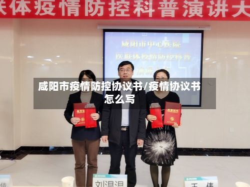 咸阳市疫情防控协议书/疫情协议书怎么写-第1张图片