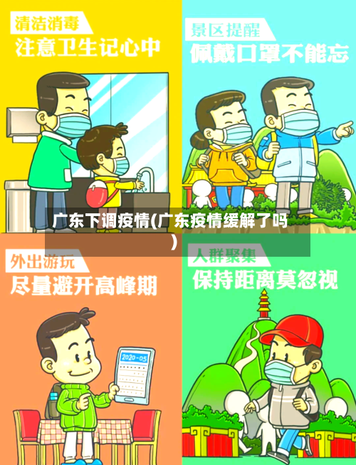 广东下调疫情(广东疫情缓解了吗)-第1张图片