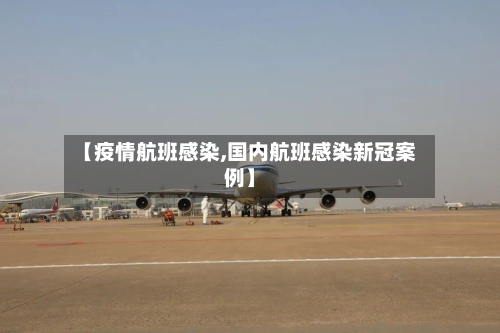 【疫情航班感染,国内航班感染新冠案例】-第1张图片