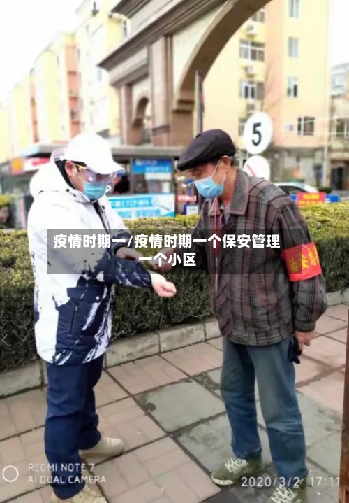 疫情时期一/疫情时期一个保安管理一个小区-第2张图片