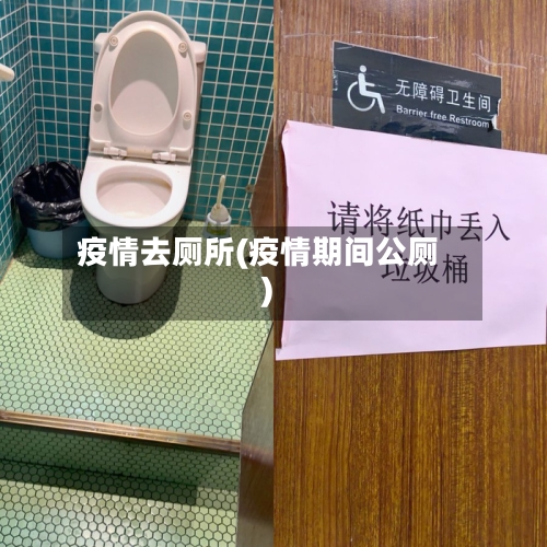 疫情去厕所(疫情期间公厕)-第1张图片