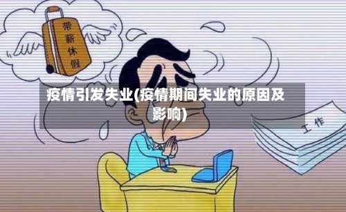 疫情引发失业(疫情期间失业的原因及影响)-第1张图片