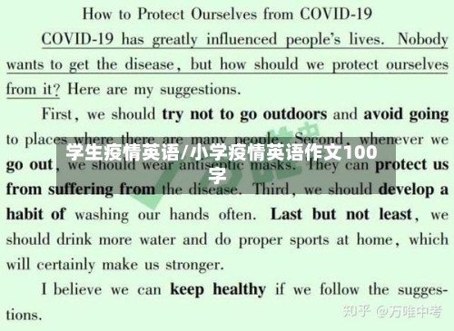 学生疫情英语/小学疫情英语作文100字-第1张图片
