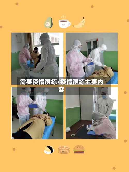 需要疫情演练/疫情演练主要内容-第1张图片