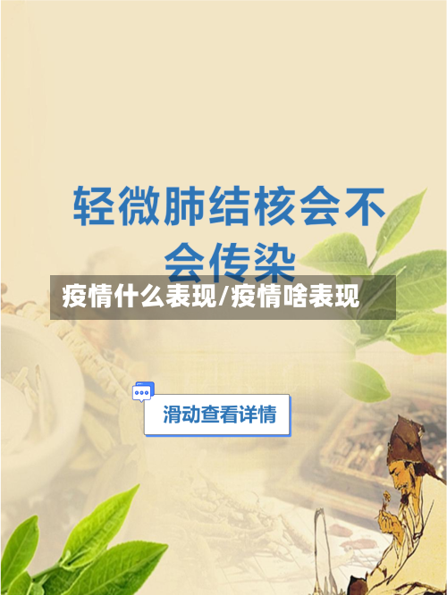 疫情什么表现/疫情啥表现-第1张图片