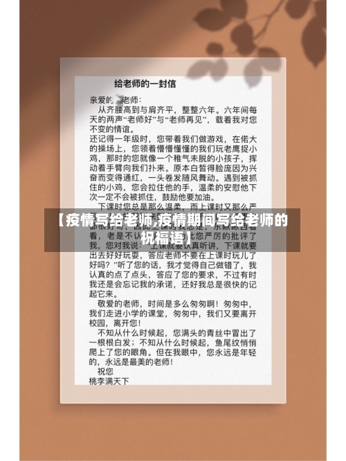 【疫情写给老师,疫情期间写给老师的祝福语】-第1张图片