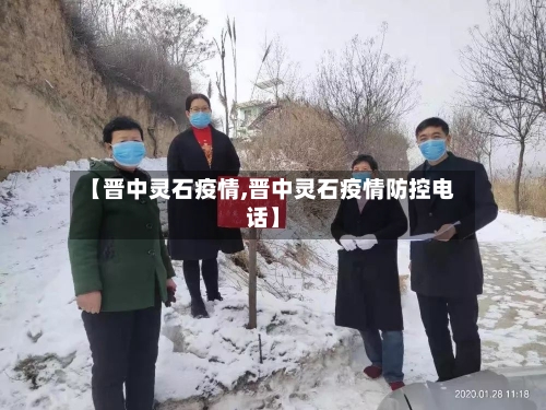 【晋中灵石疫情,晋中灵石疫情防控电话】-第2张图片