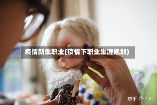 疫情新生职业(疫情下职业生涯规划)-第2张图片