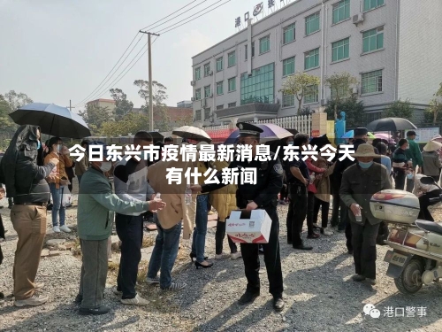 今日东兴市疫情最新消息/东兴今天有什么新闻-第1张图片