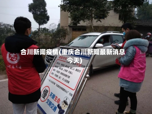 合川新闻疫情(重庆合川新闻最新消息今天)-第1张图片