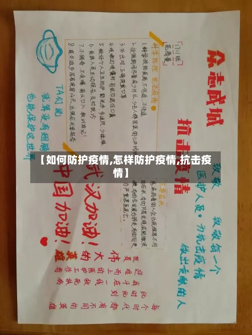 【如何防护疫情,怎样防护疫情,抗击疫情】-第1张图片