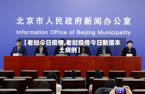 【老挝今日疫情,老挝疫情今日新增本土病例】-第1张图片