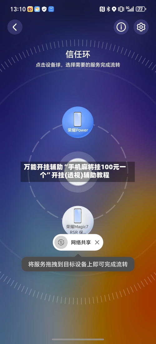 万能开挂辅助“手机麻将挂100元一个”开挂(透视)辅助教程-第1张图片
