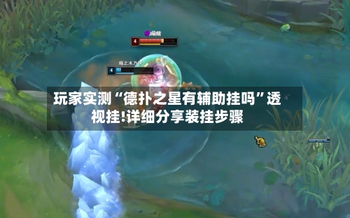 玩家实测“德扑之星有辅助挂吗	”透视挂!详细分享装挂步骤-第2张图片