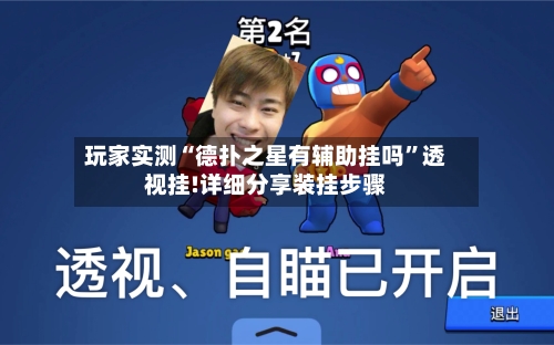 玩家实测“德扑之星有辅助挂吗”透视挂!详细分享装挂步骤-第1张图片