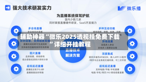 辅助神器“微乐2025透视挂免费下载”详细开挂教程-第1张图片