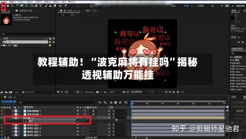 教程辅助！“波克麻将有挂吗”揭秘透视辅助万能挂-第2张图片