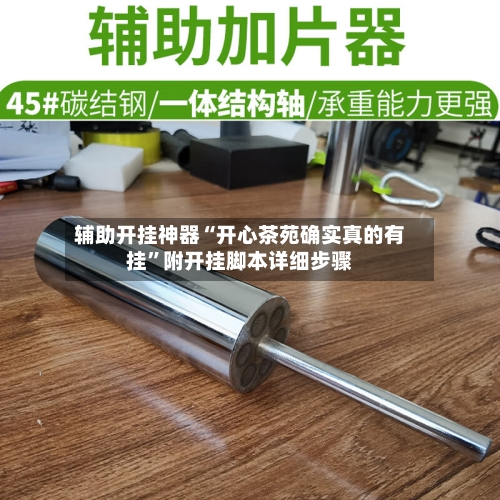 辅助开挂神器“开心茶苑确实真的有挂”附开挂脚本详细步骤-第2张图片