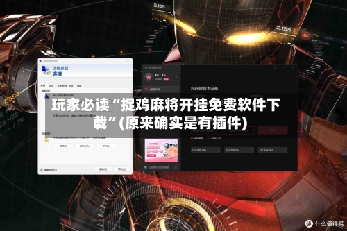 玩家必读“捉鸡麻将开挂免费软件下载”(原来确实是有插件)-第2张图片