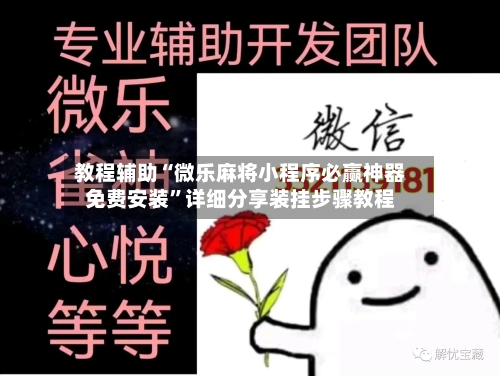 教程辅助“微乐麻将小程序必赢神器免费安装”详细分享装挂步骤教程-第1张图片