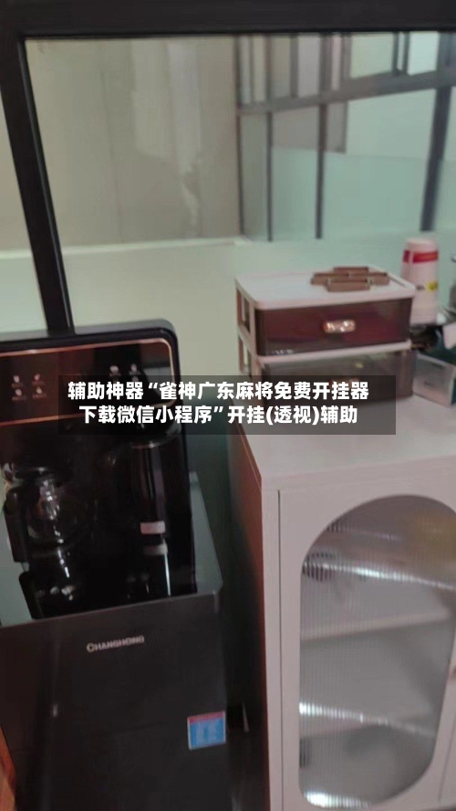 辅助神器“雀神广东麻将免费开挂器下载微信小程序	”开挂(透视)辅助-第1张图片