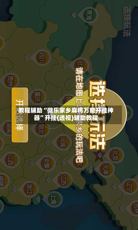 教程辅助“微乐家乡麻将万能开挂神器	”开挂(透视)辅助教程-第1张图片