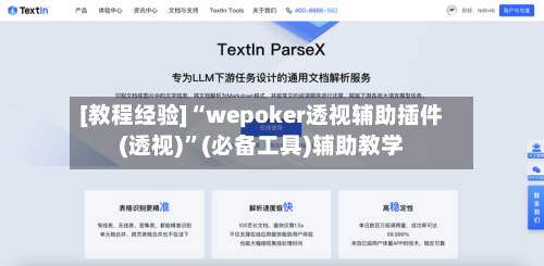 [教程经验]“wepoker透视辅助插件(透视)”(必备工具)辅助教学-第2张图片