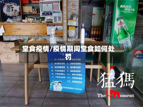 堂食疫情/疫情期间堂食如何处罚-第3张图片