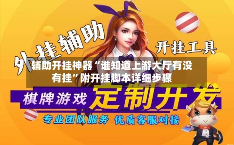 辅助开挂神器“谁知道上游大厅有没有挂	”附开挂脚本详细步骤-第1张图片