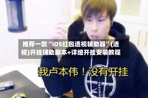 推荐一款“iOS红包透视辅助器”(透视)开挂辅助脚本+详细开挂安装教程-第2张图片