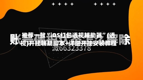 推荐一款“iOS红包透视辅助器	”(透视)开挂辅助脚本+详细开挂安装教程-第1张图片