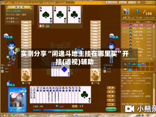 实测分享“闲逸斗地主挂在哪里买”开挂(透视)辅助-第2张图片