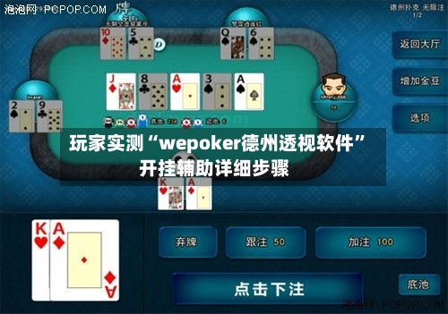 玩家实测“wepoker德州透视软件”开挂辅助详细步骤-第1张图片