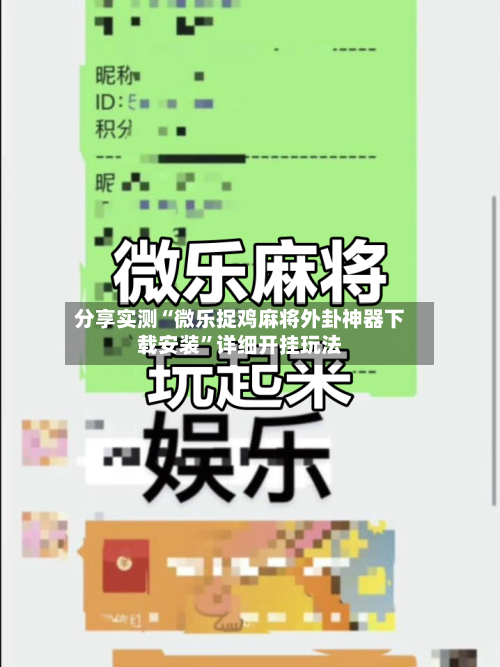 分享实测“微乐捉鸡麻将外卦神器下载安装”详细开挂玩法-第3张图片