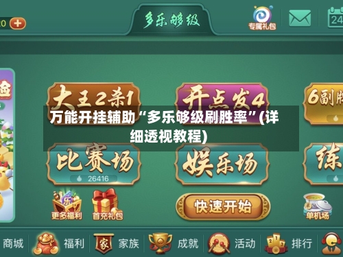 万能开挂辅助“多乐够级刷胜率	”(详细透视教程)-第1张图片