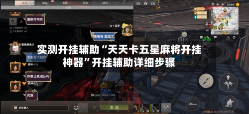 实测开挂辅助“天天卡五星麻将开挂神器”开挂辅助详细步骤-第1张图片