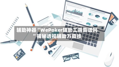 辅助神器“WePoker辅助工具靠谱吗	”揭秘透视辅助万能挂-第3张图片