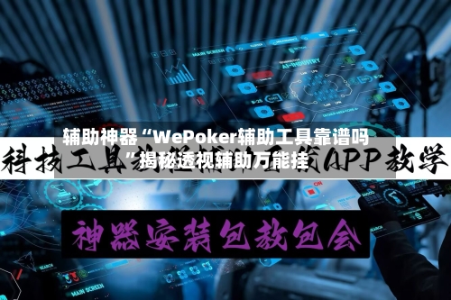辅助神器“WePoker辅助工具靠谱吗”揭秘透视辅助万能挂-第2张图片