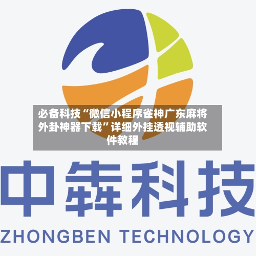 必备科技“微信小程序雀神广东麻将外卦神器下载”详细外挂透视辅助软件教程-第1张图片