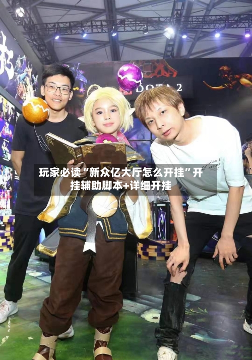 玩家必读“新众亿大厅怎么开挂	”开挂辅助脚本+详细开挂-第1张图片