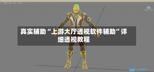 真实辅助“上游大厅透视软件辅助”详细透视教程-第3张图片