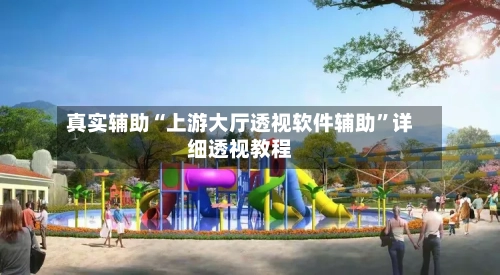 真实辅助“上游大厅透视软件辅助”详细透视教程-第1张图片