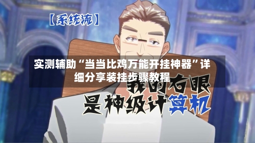 实测辅助“当当比鸡万能开挂神器”详细分享装挂步骤教程-第3张图片