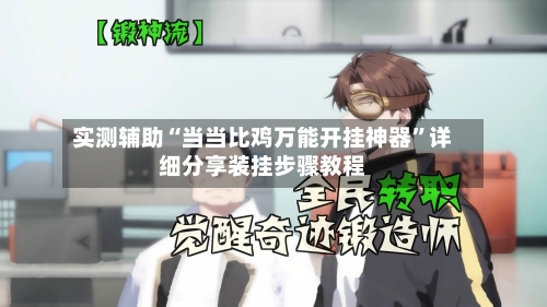 实测辅助“当当比鸡万能开挂神器”详细分享装挂步骤教程-第2张图片